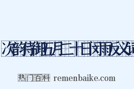次韵侍御五月二十日闵雨反义词是什么意思的图片